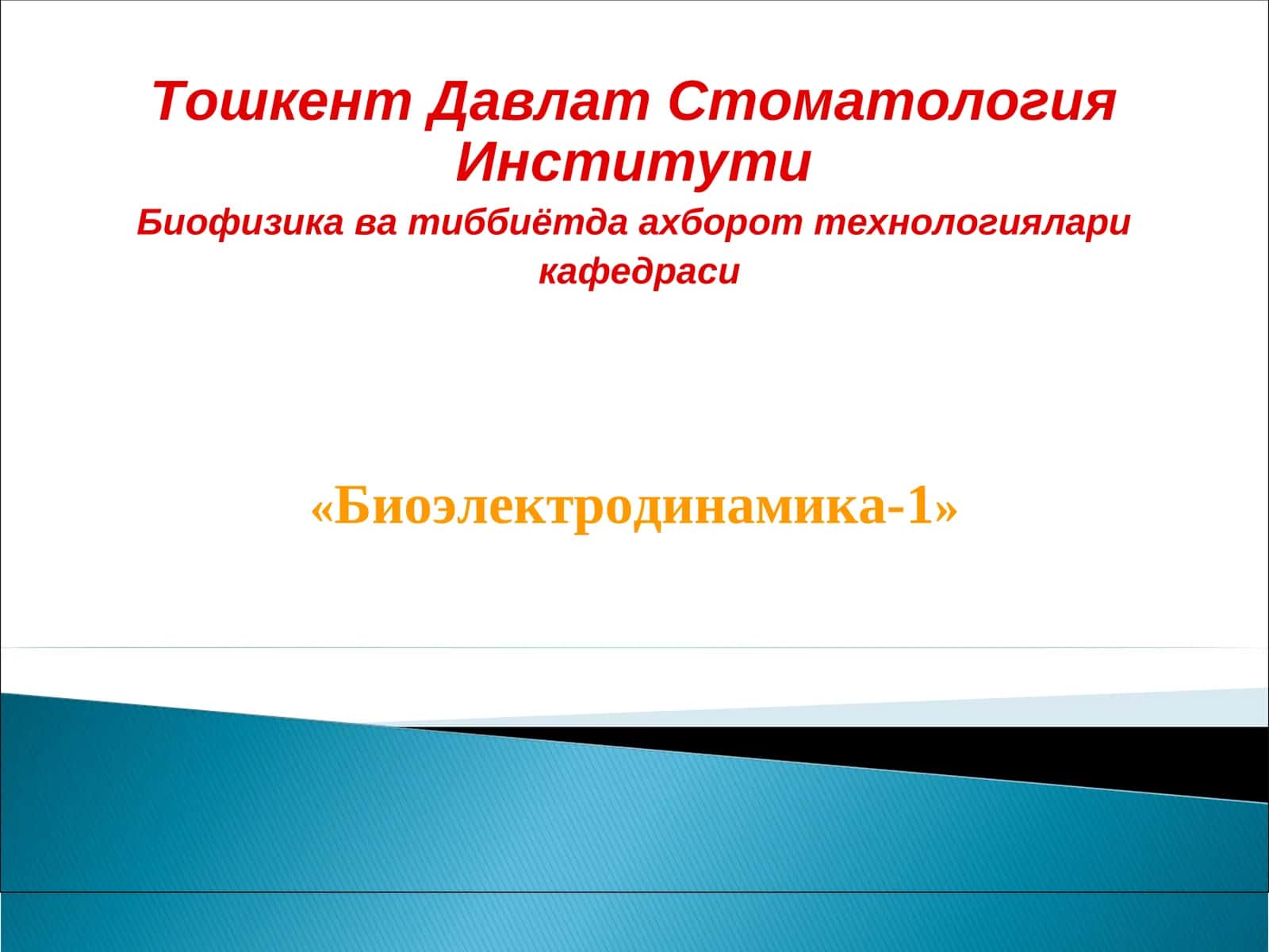Биоэлектродинамика-1 1