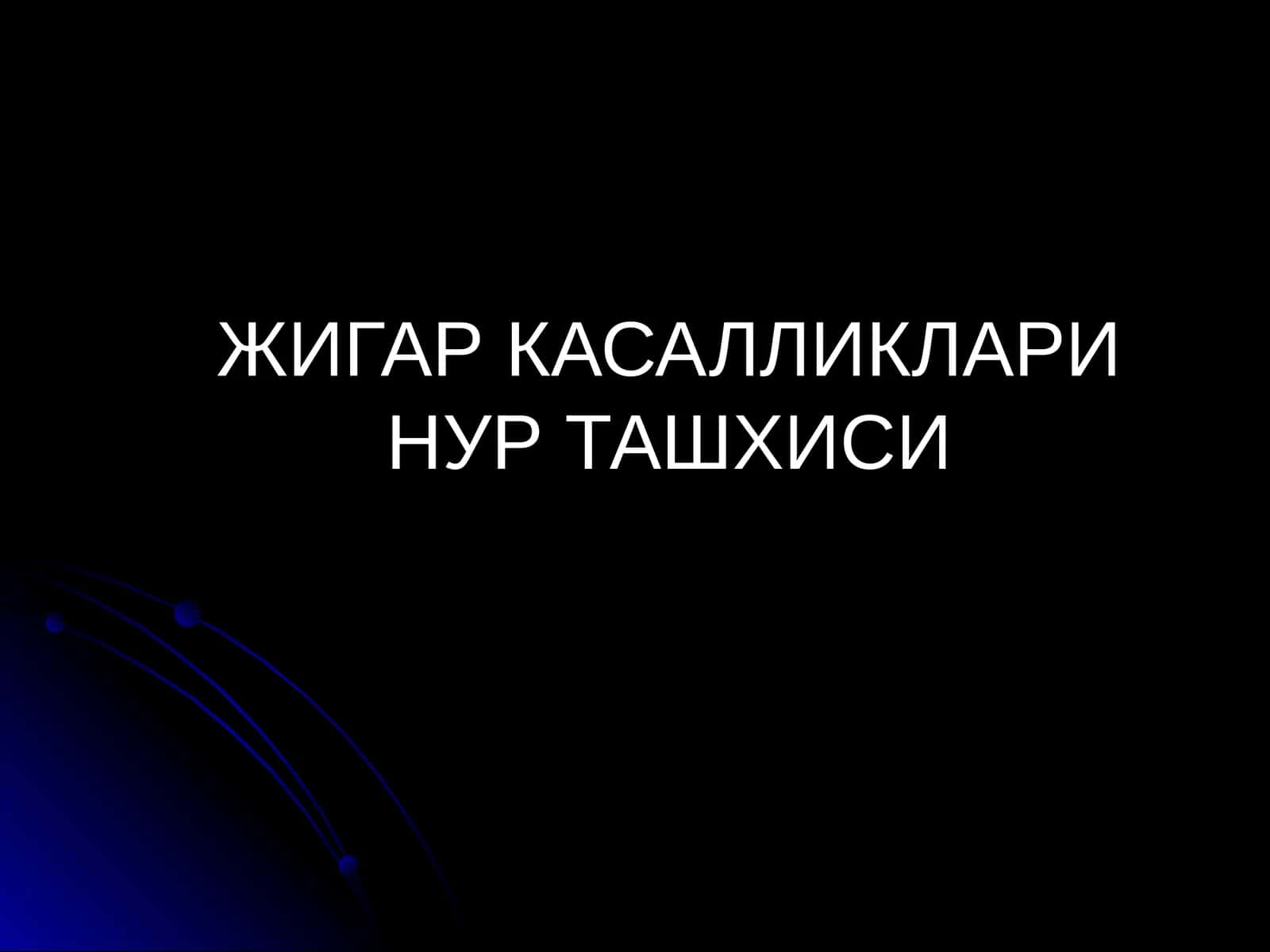 Жигар касалликалри нур ташхиси 1