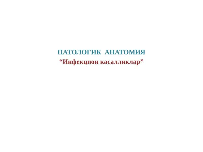 ИНФЕКЦИОН КАСАЛЛИКЛАР 1