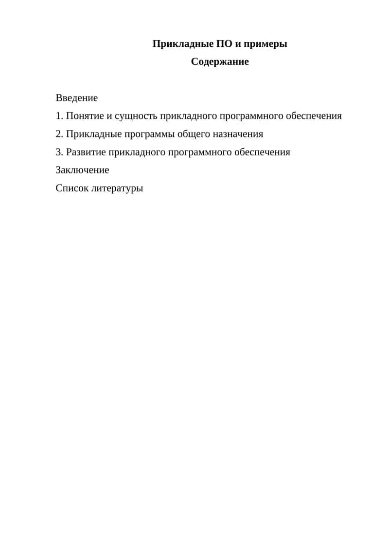 Прикладные ПО и примеры 1