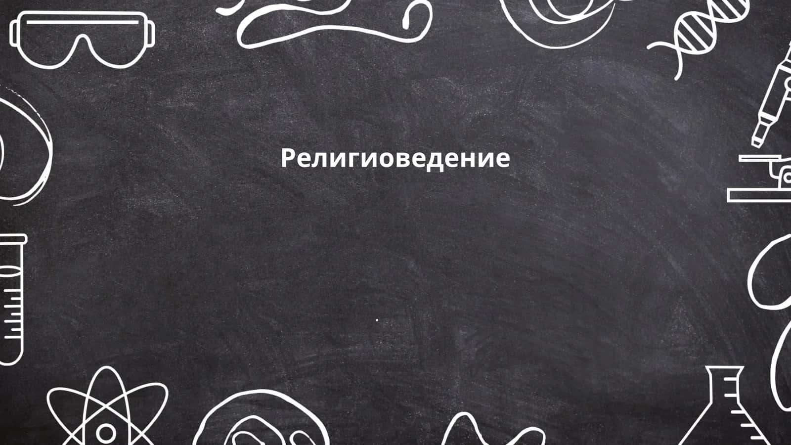 Религиоведение 1