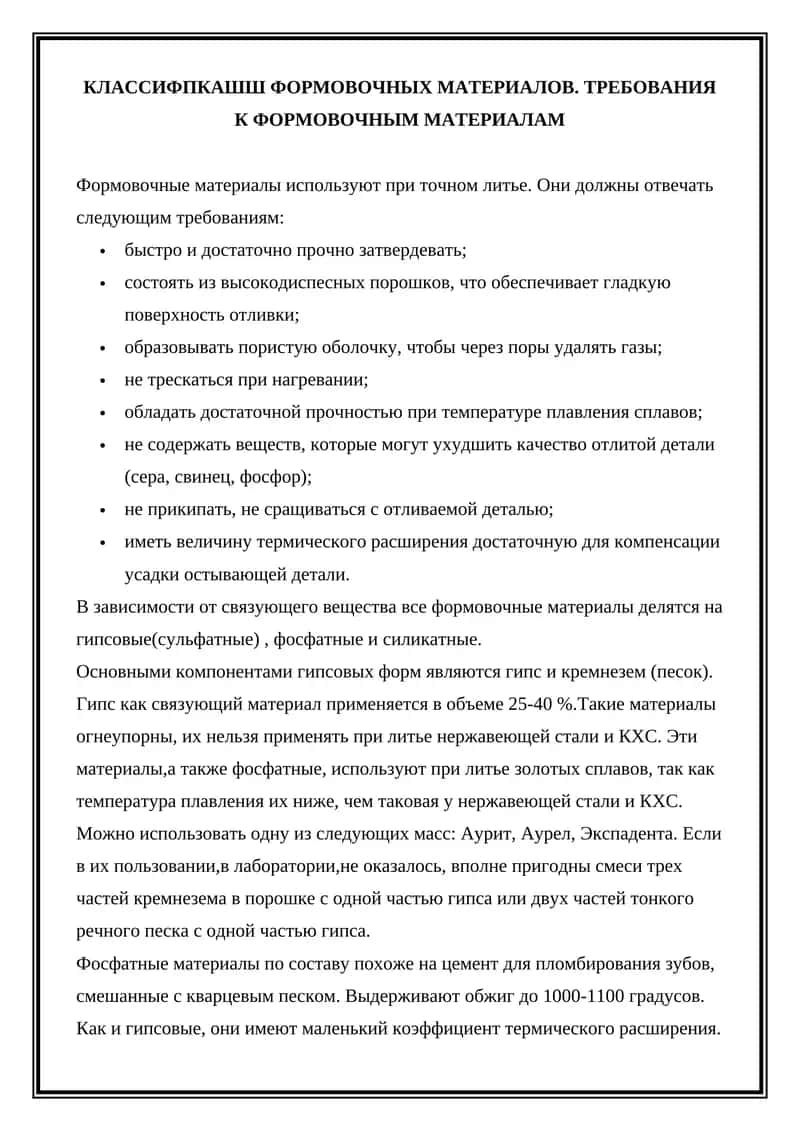 Формовочные материалы 1