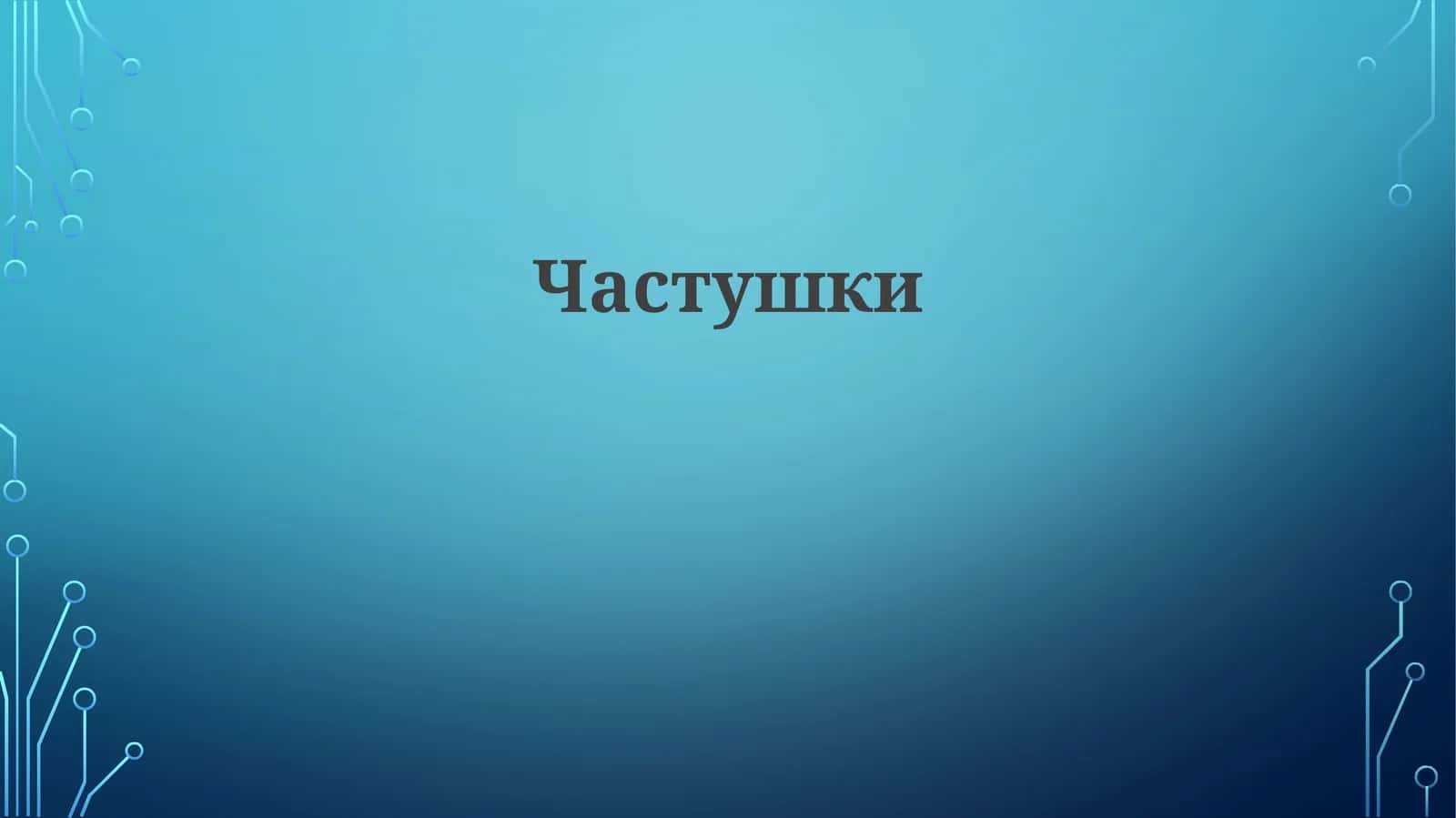 Частушки 1