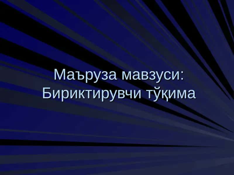 Бириктирувчи тўқима 1