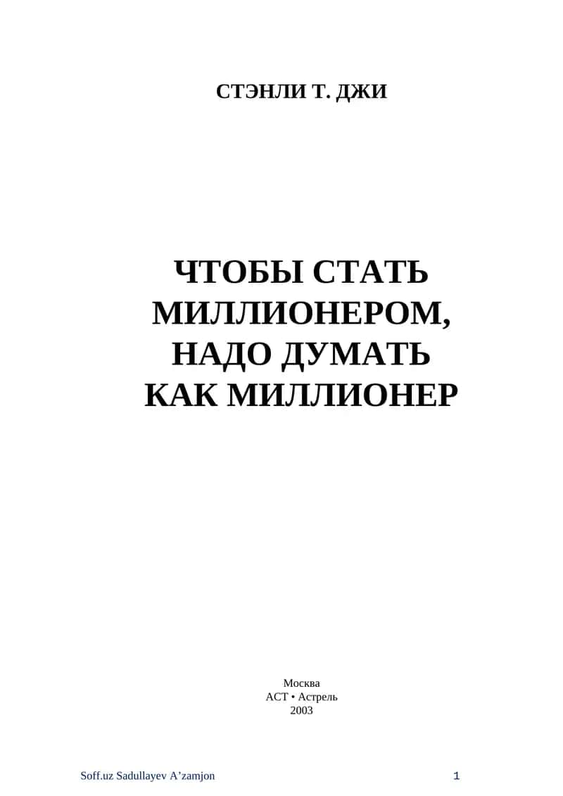 Чтобы стать миллионером, надо думать как миллионер 1