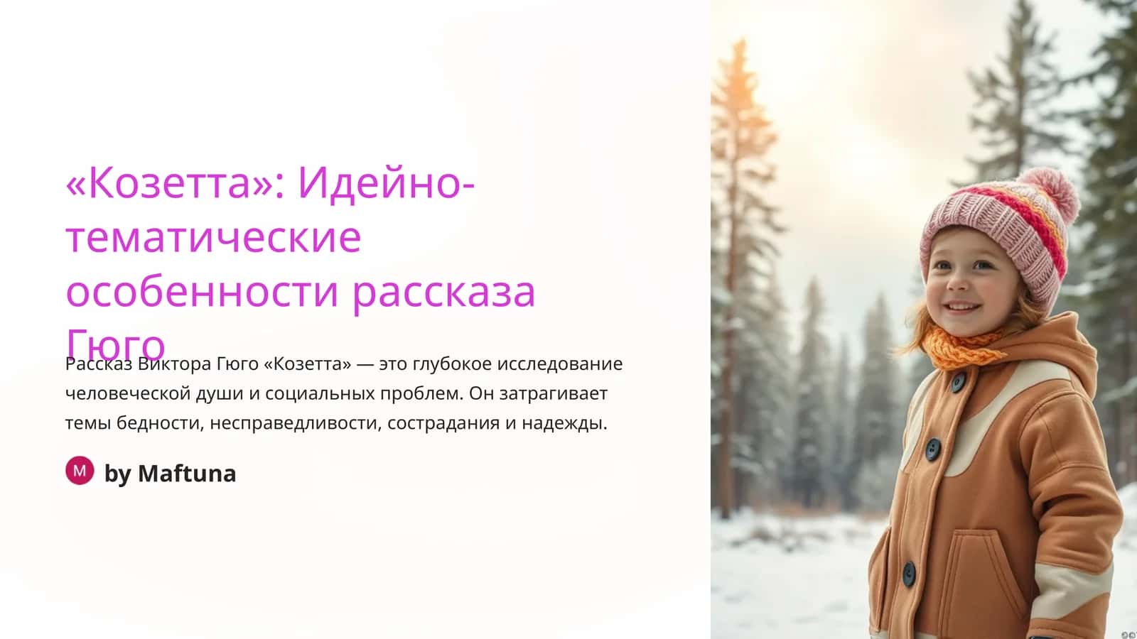Рассказ "Козетта" от Виктора Гюго 1
