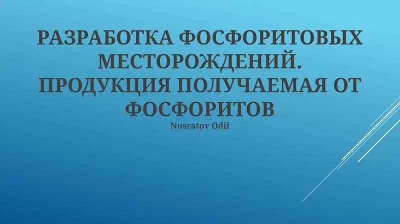 РАЗРАБОТКА ФОСФОРИТОВЫХ МЕСТОРОЖДЕНИЙ 1