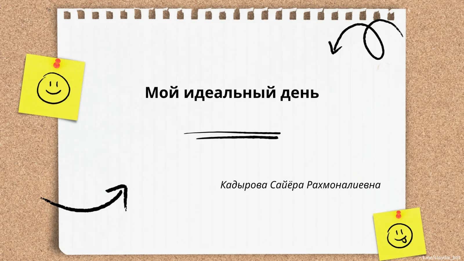 Мой идеальный день 1