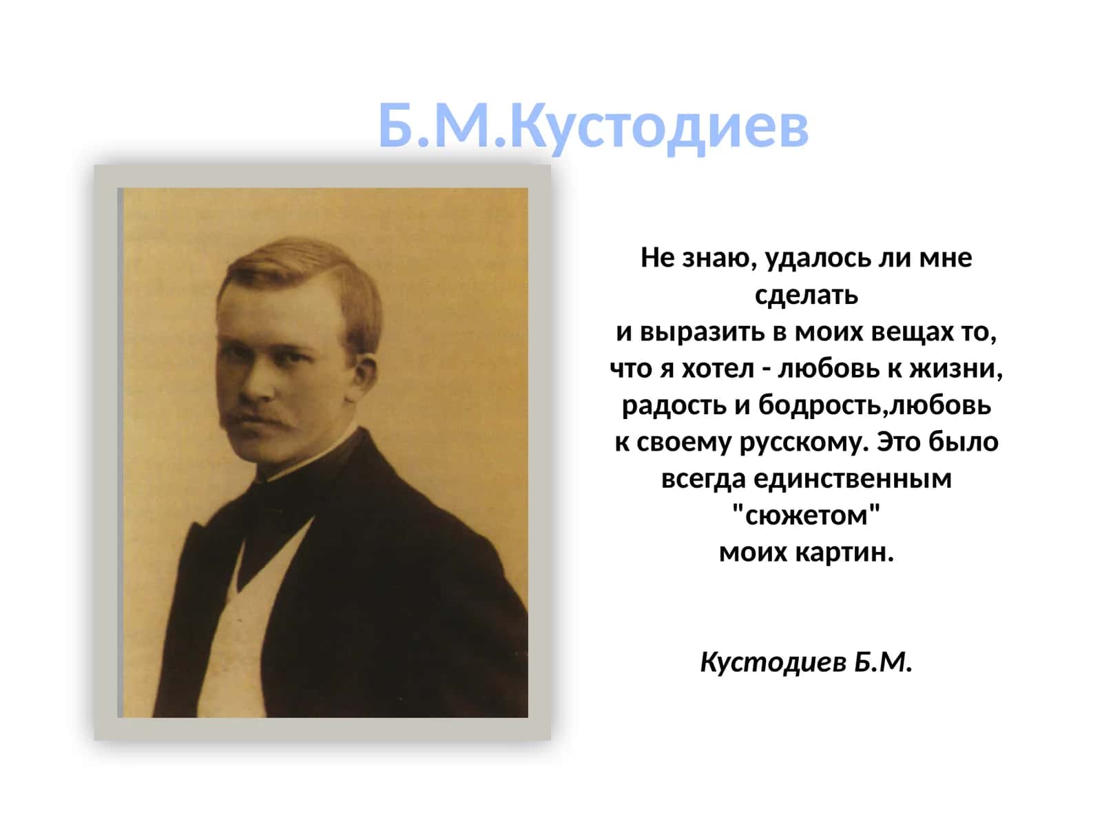 Б.М.Кустодиев 1