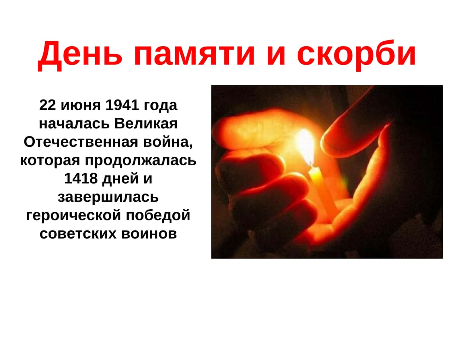 День памяти и скорби 1