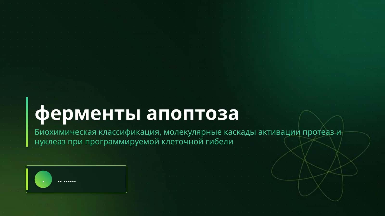 ферменты апоптоза 1