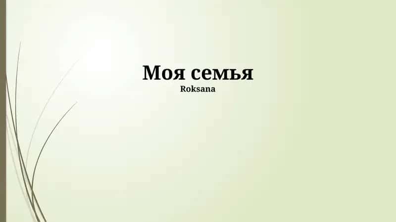 Наши семейные традиции 1