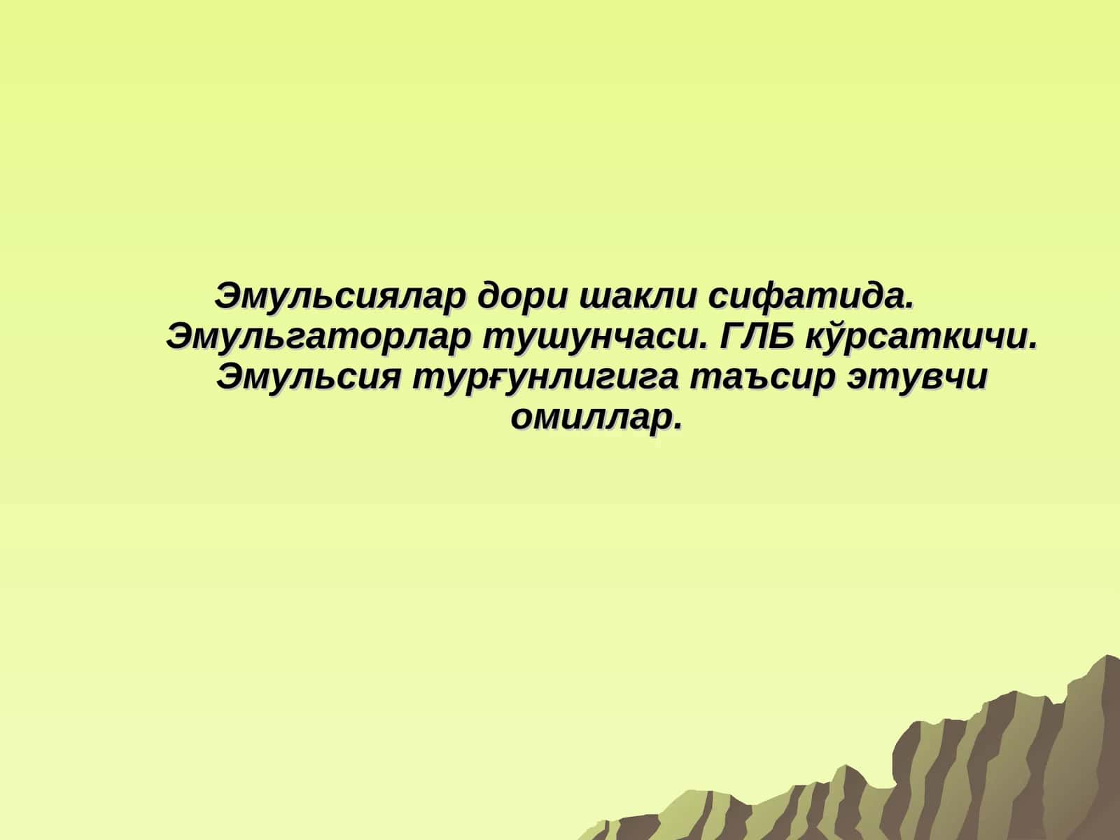 Эмульсиялар 1