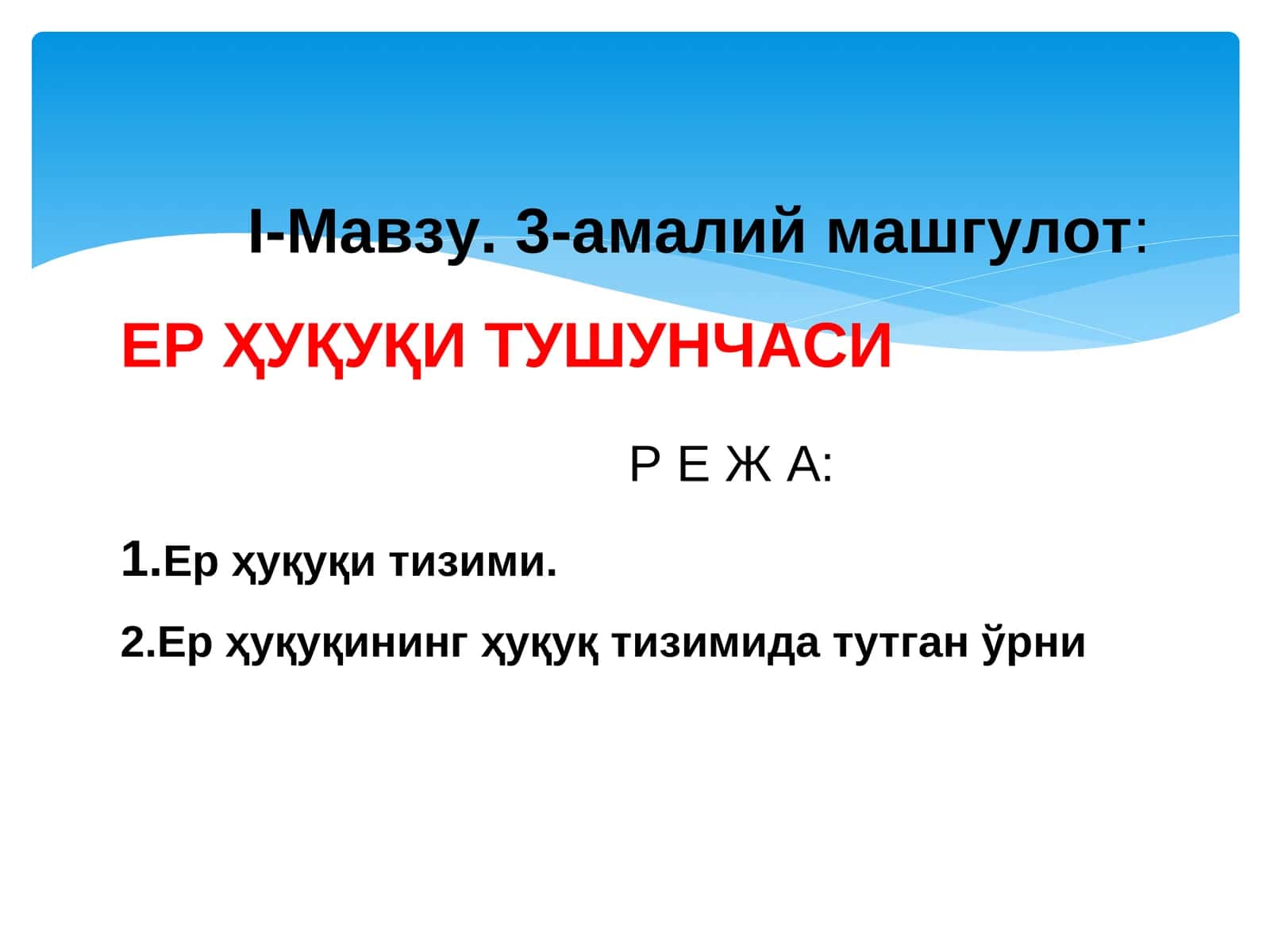 ЕР ҲУҚУҚИ ТУШУНЧАСИР 1