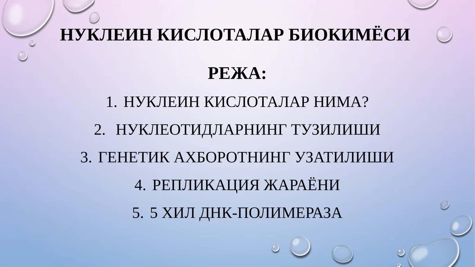 Нуклеин кислоталар биокимёси 1