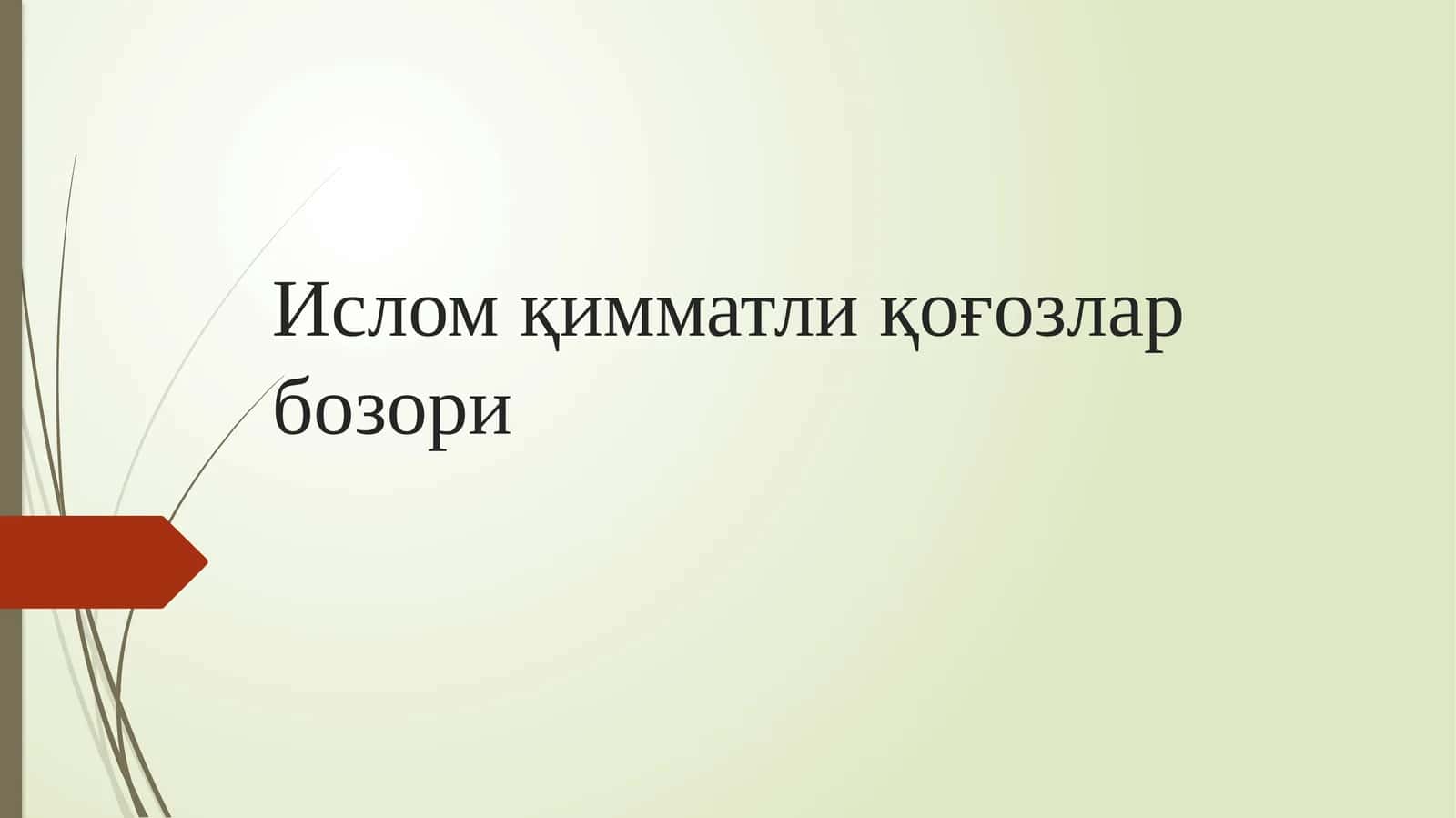 Ислом қимматли қоғозлар бозори 1