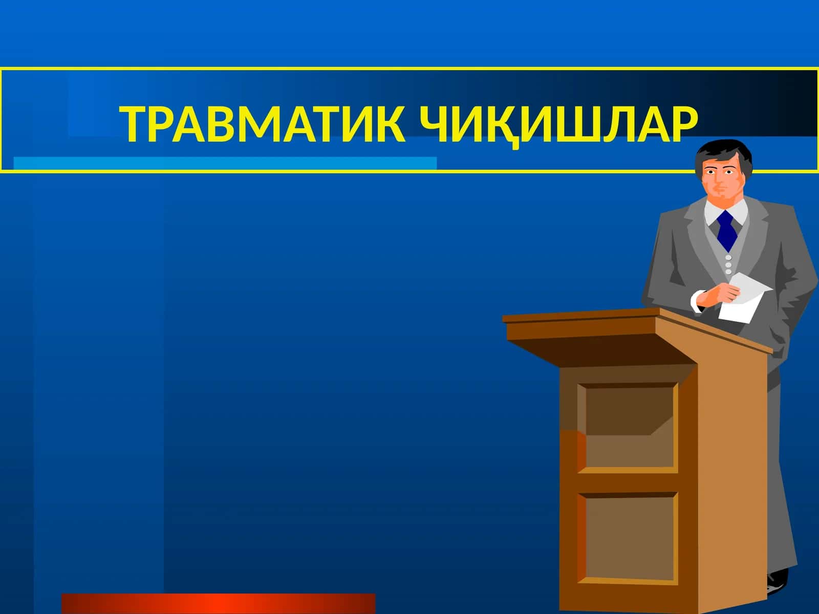 ТРАВМАТИК ЧИҚИШЛАР 1
