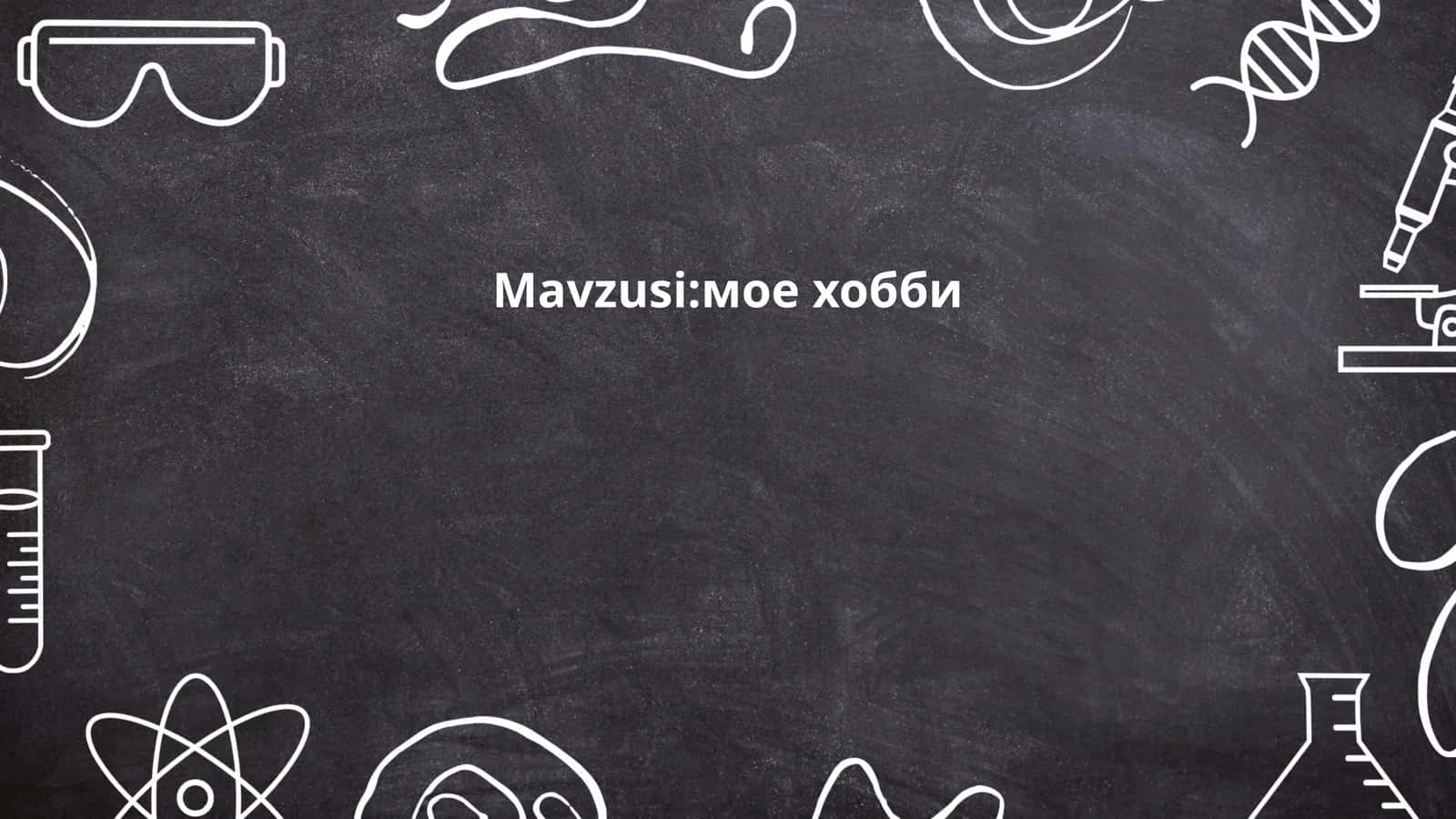 мое хобби 1