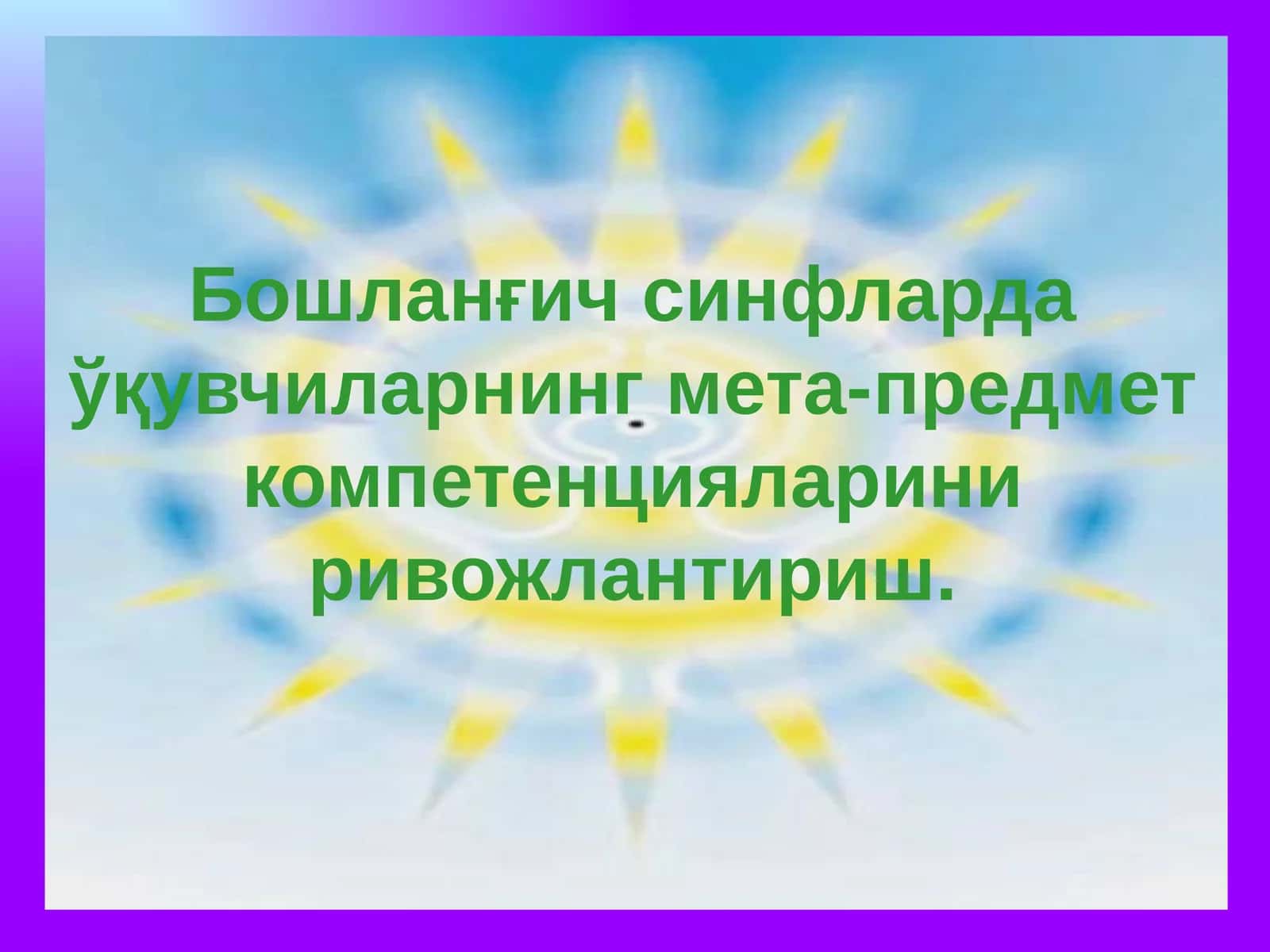 Умумий ўқув фаолияти 1