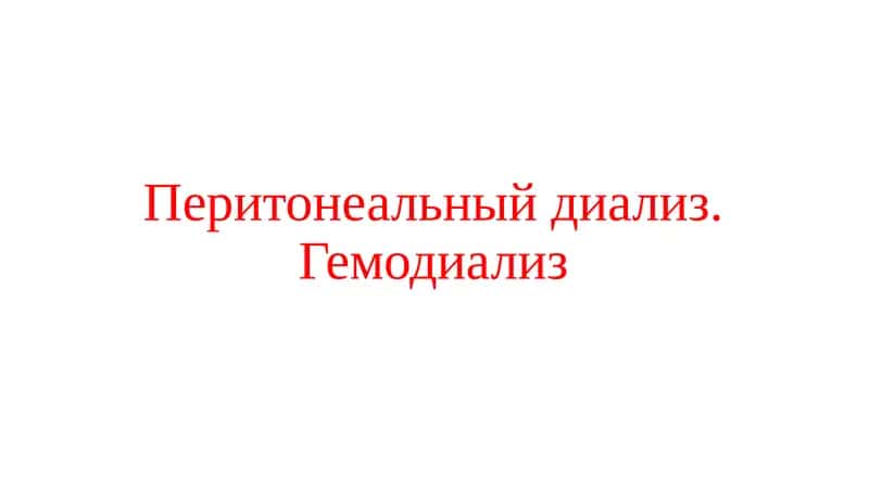Перитонеальный диализ. Гемодиализ 1