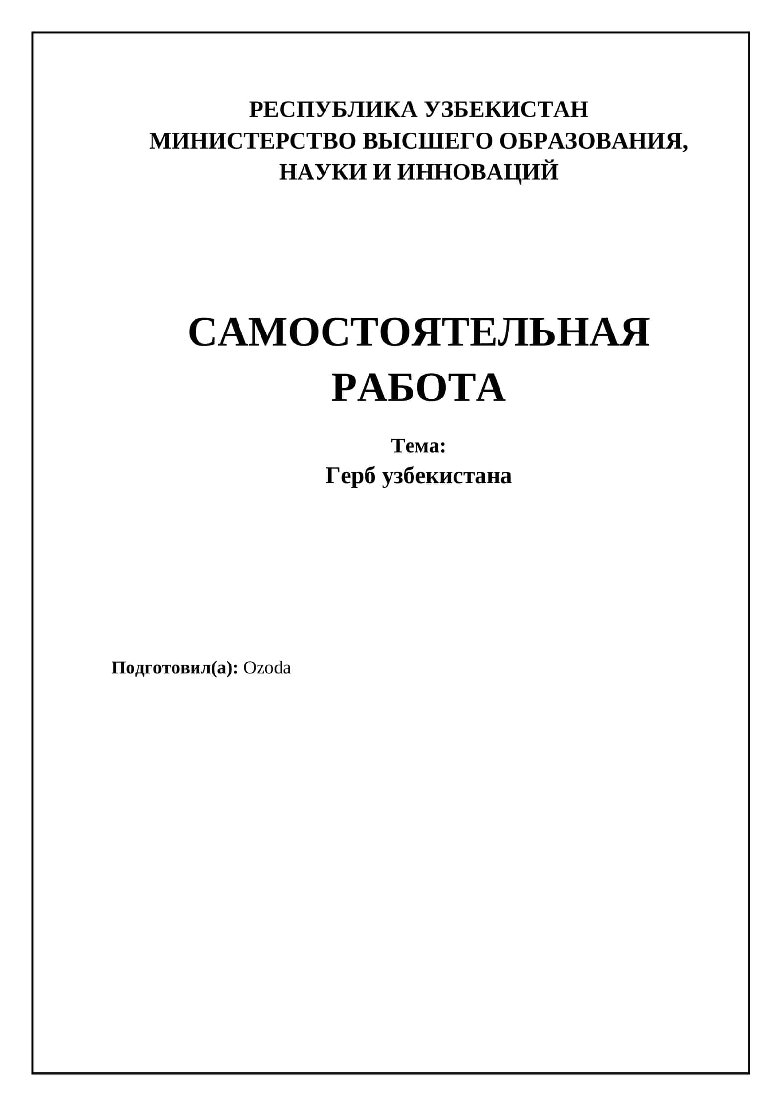 Герб узбекистана 1