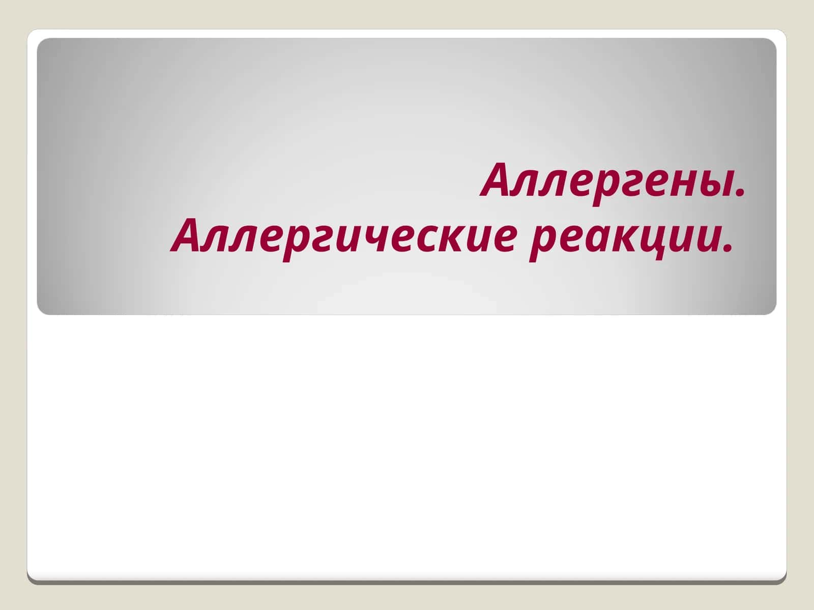 Аллергены.Аллергические реакции 1