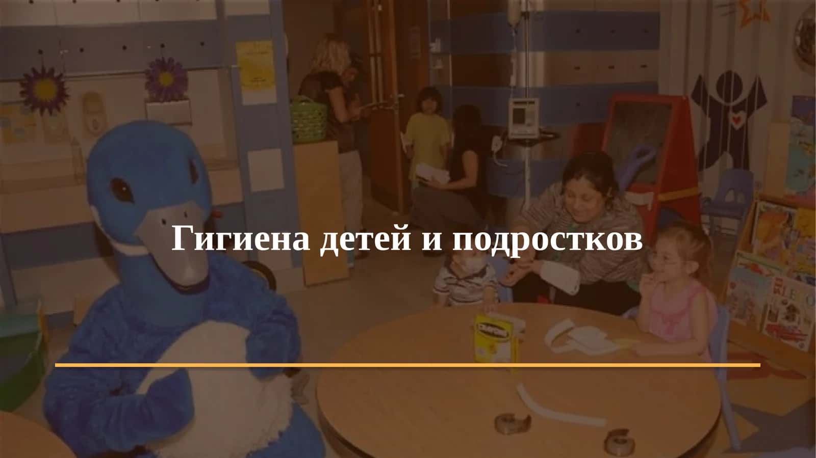 Гигиена детей и подростков 1
