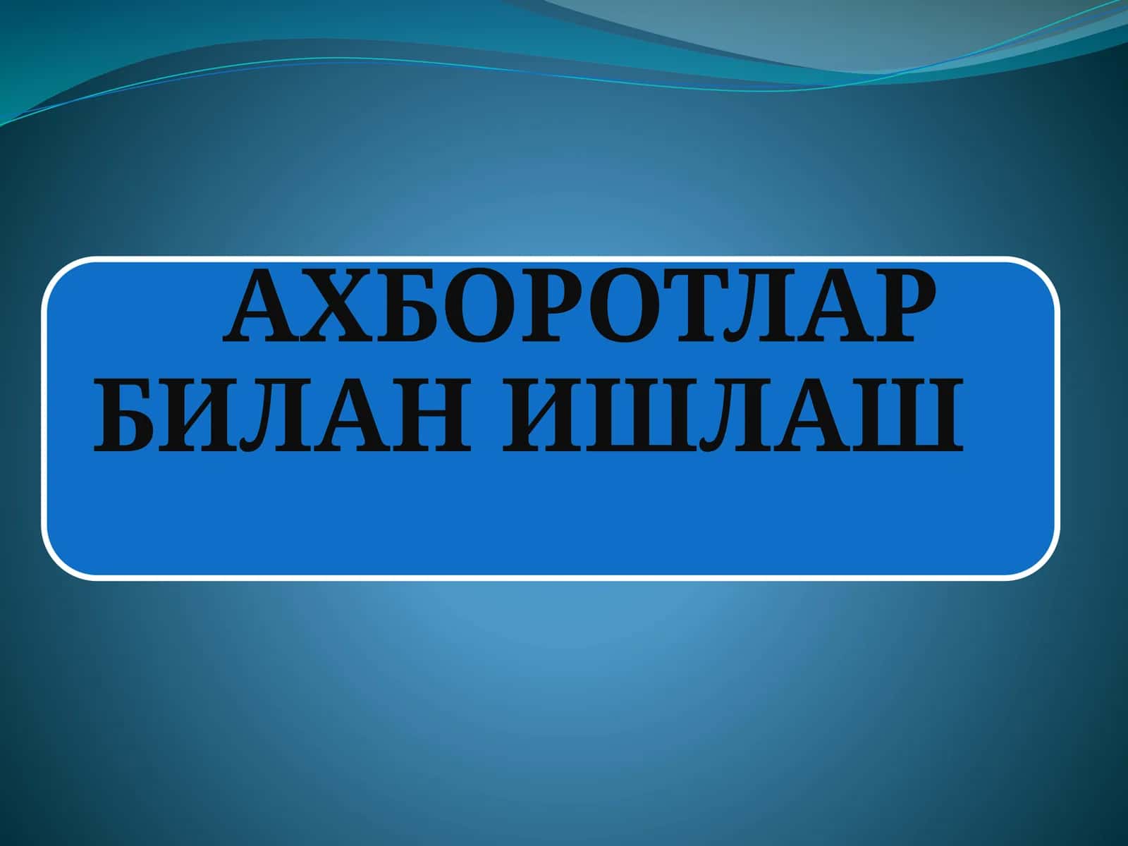 Ахборот тизими 1