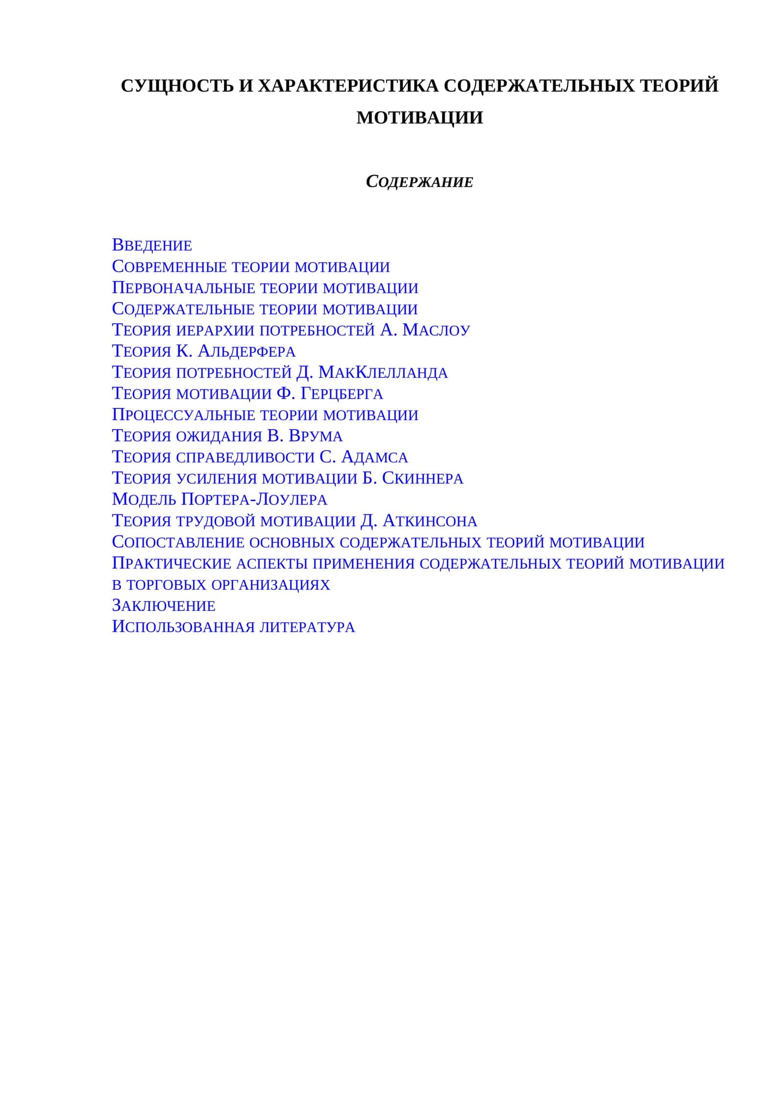 Сущность и характеристика содержательных теорий мотивации 1