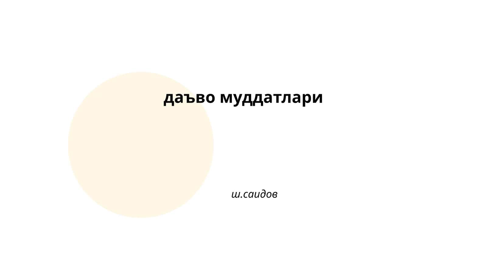 Даъво муддатлари 1