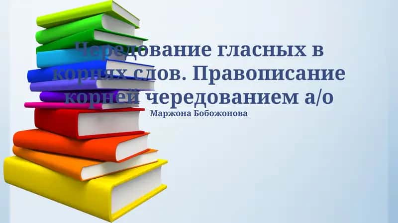 Чередование гласных в корнях слов. Правописание корней чередованием а/о 1