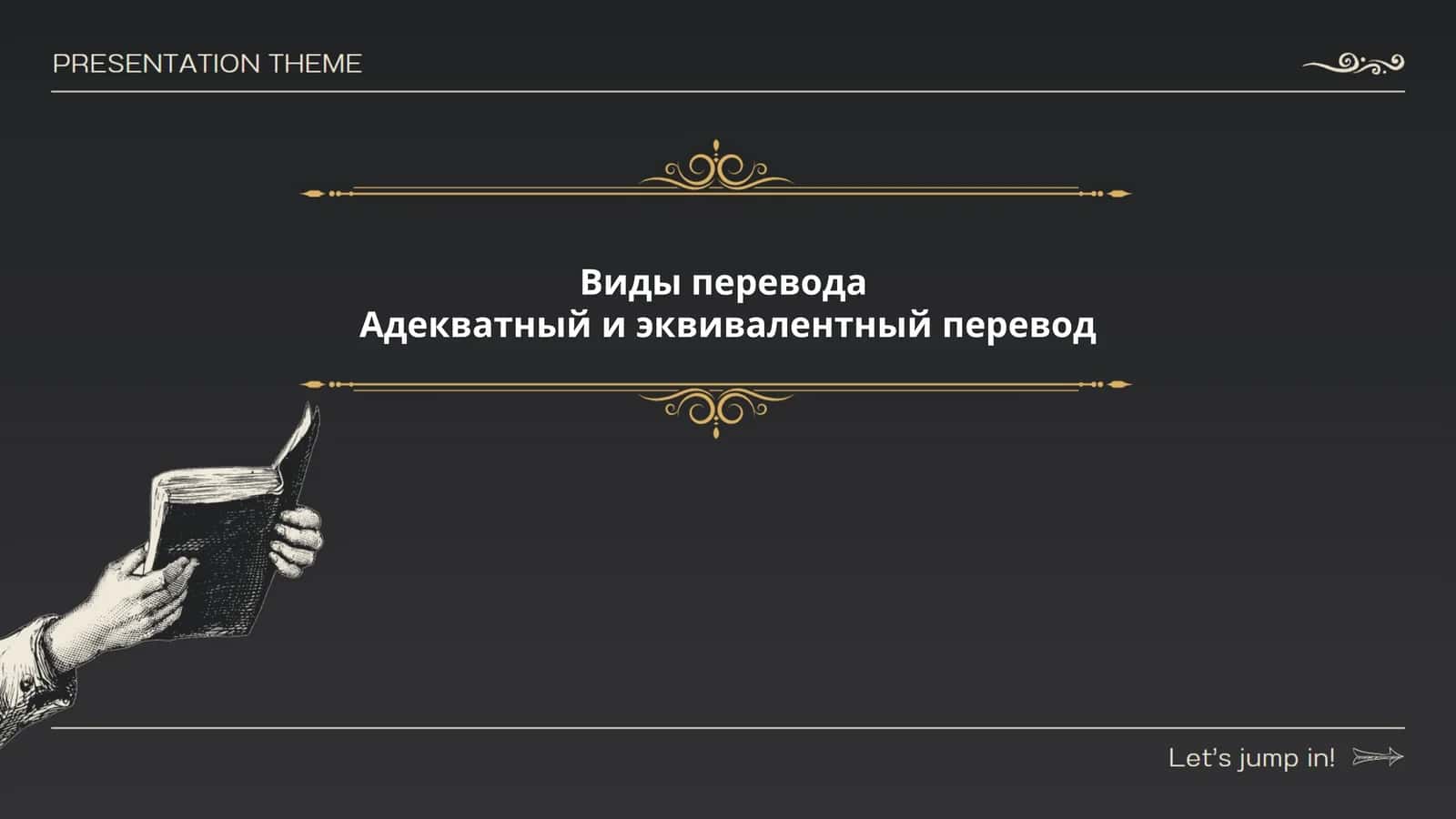 Виды перевода 1