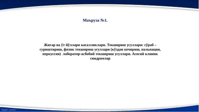 Жигар ва ўт йўллари касалликлари 1
