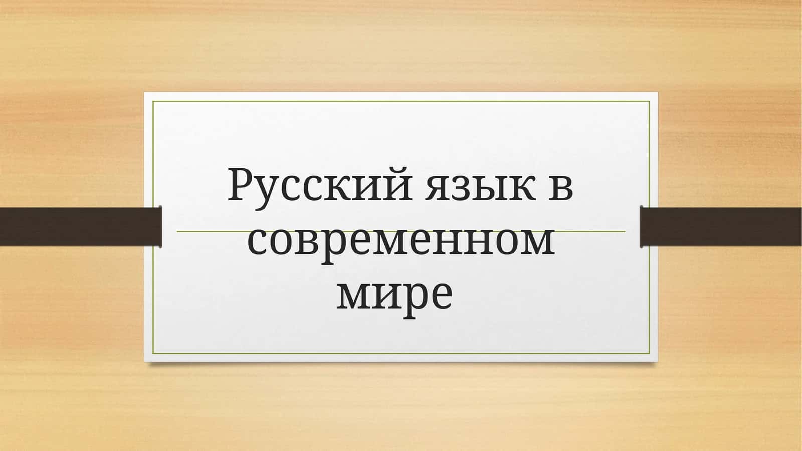 Русский язык в современном мире 1