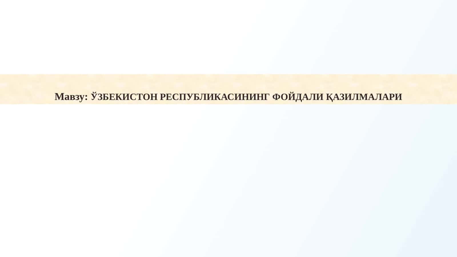 ЎЗБЕКИСТОН РЕСПУБЛИКАСИНИНГ ФОЙДАЛИ ҚАЗИЛМАЛАРИ 1