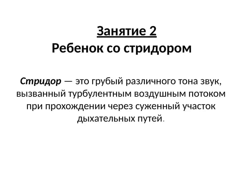 Ребенок со стридором 1