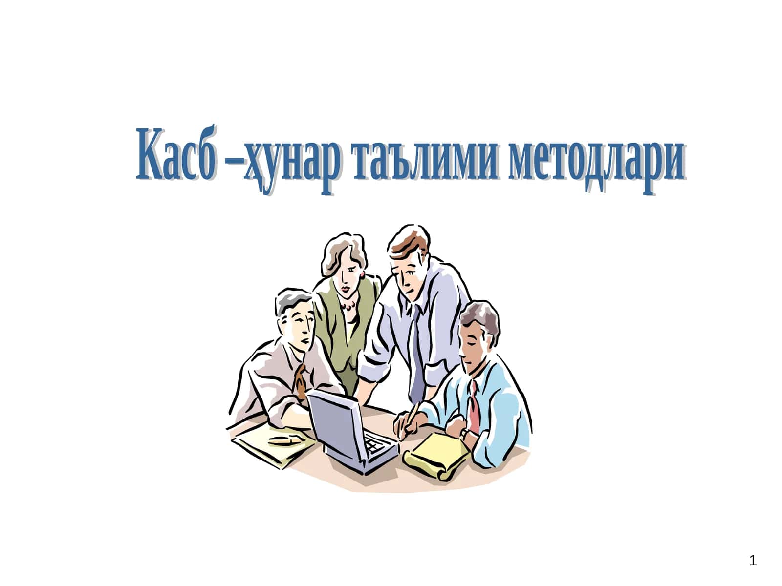 Касб –ҳунар таълими методлари 1