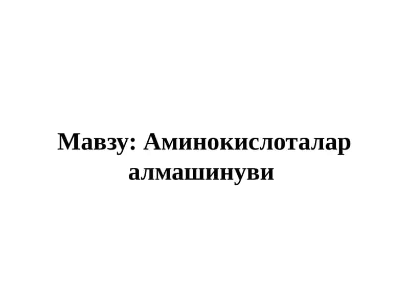 Аминокислоталар алмашинуви 1