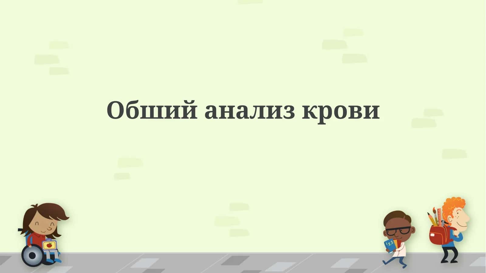 Общий анализ крови 1