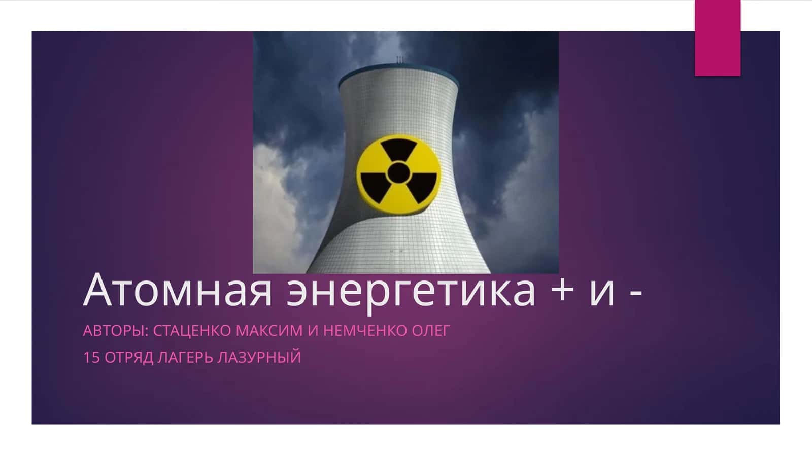 Атомная энергетика 1