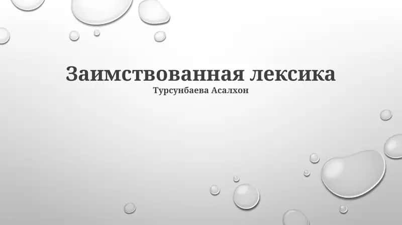 Заимствованная лексика 1