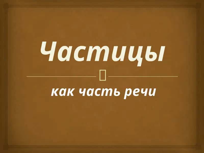 Частицы 1