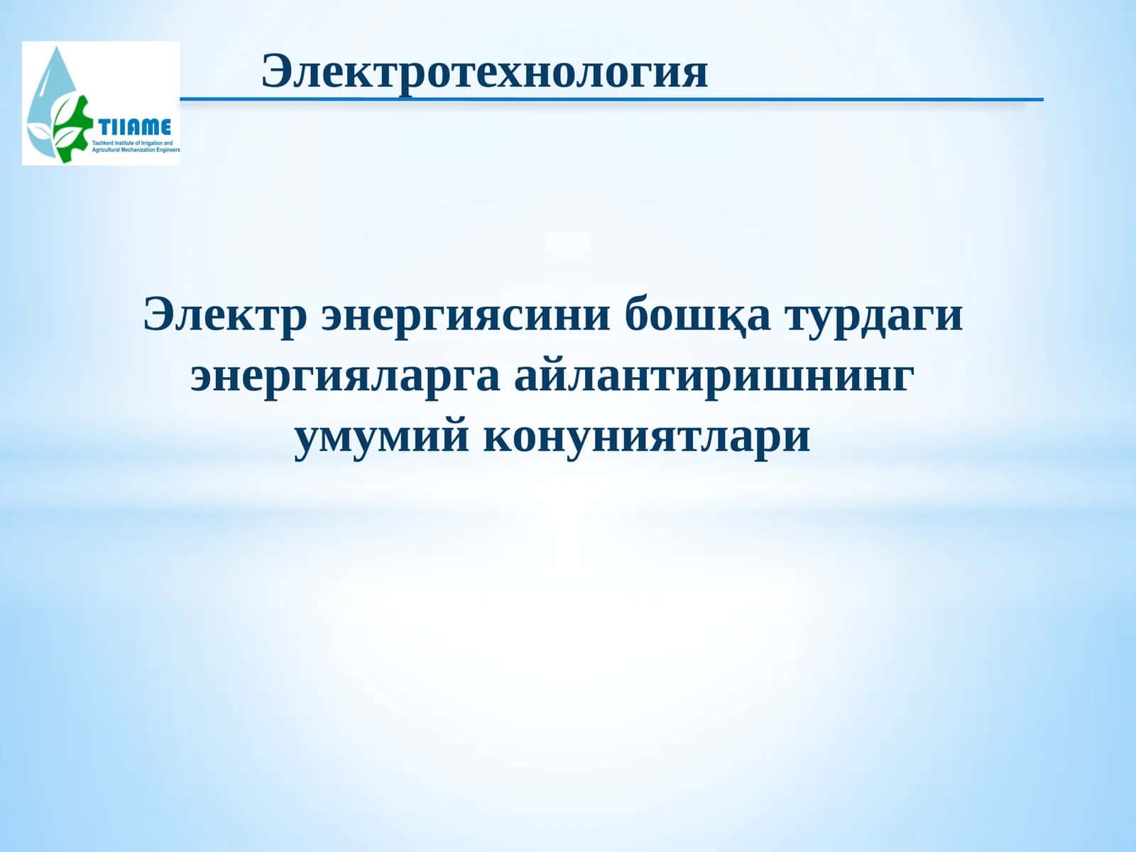 Электротехнология 1