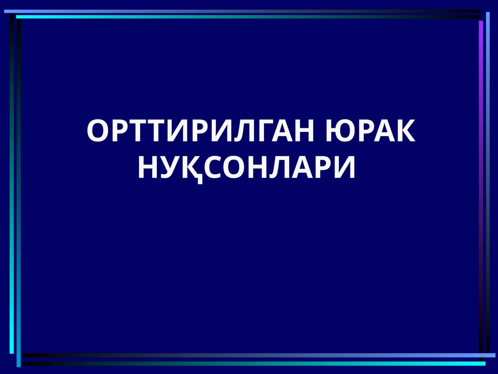 МИТРАЛ КЛАПАН ЕТИШМОВЧИЛИГИ 1