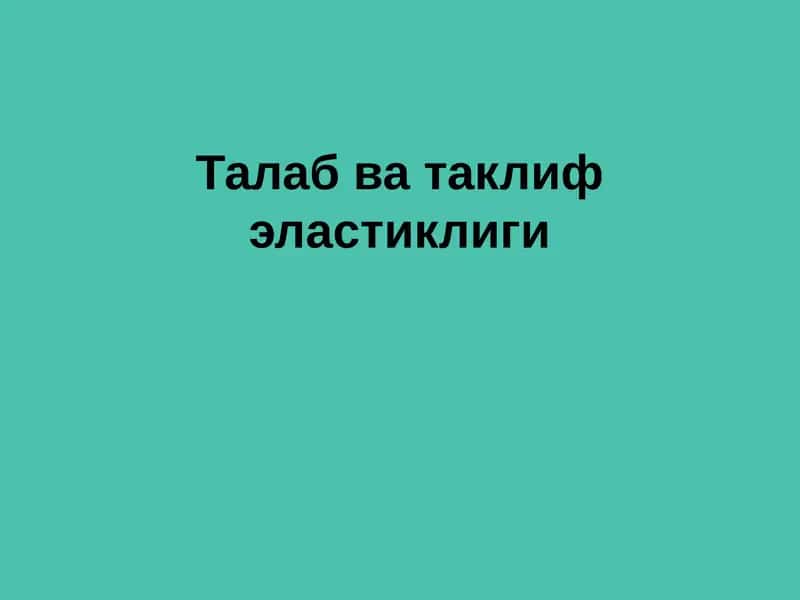 Талаб ва таклиф эластиклиги 1