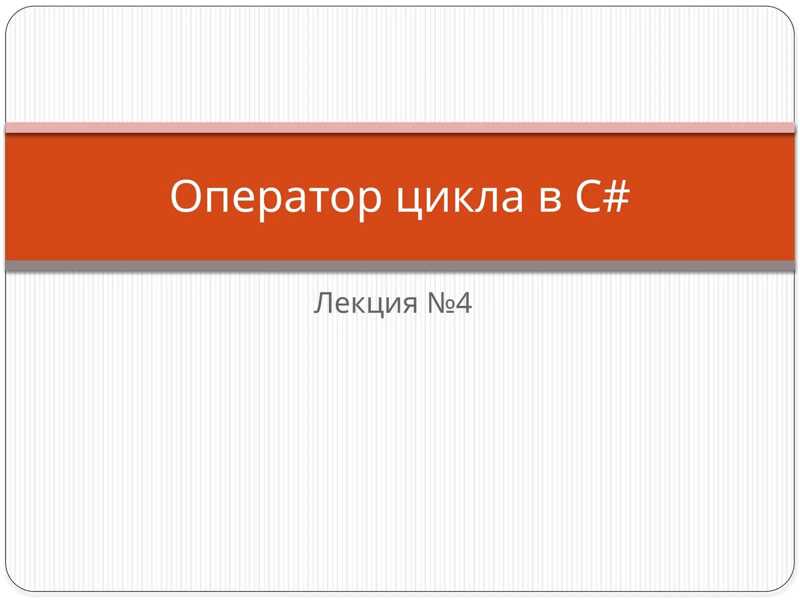 Структуры повторенияC# 1