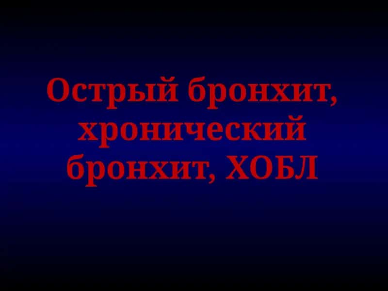 Острый бронхит 1