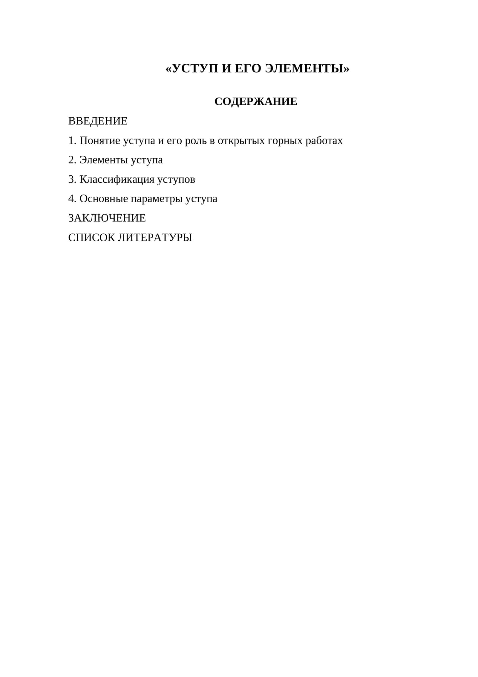 УСТУП И ЕГО ЭЛЕМЕНТЫ 1