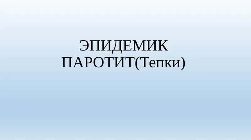ЭПИДЕМИК ПАРОТИТ(Тепки) 1