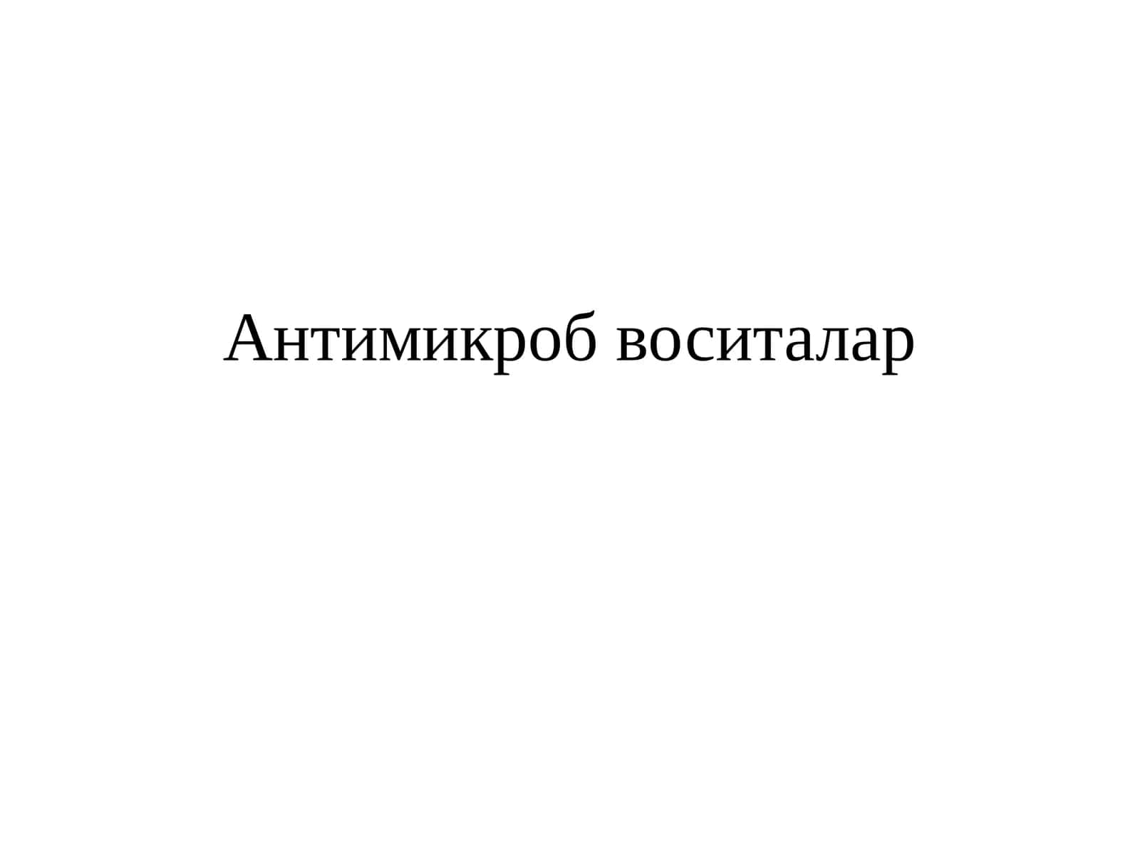 Антимикробвоситалар 1